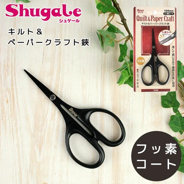 クラフト 便利グッズ キルト ペーパークラフトハサミ フッ素コート 直刃 中島利器 ダリヤ 手芸材料の通販シュゲールyahoo 店 通販 Yahoo ショッピング