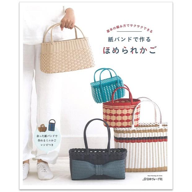 クラフト 図書 紙バンドで作るほめられかご : 手芸材料の通販