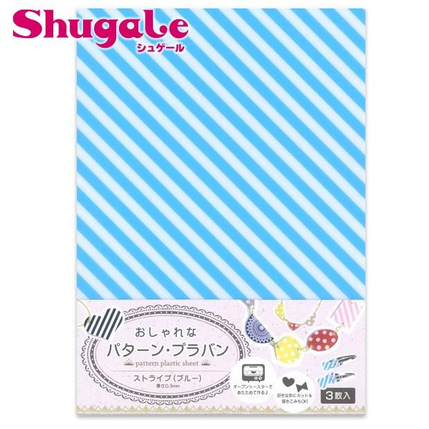 プラバン おしゃれな パターン プラバン ストライプ ブルー 3枚入 ハンドメイド 手芸 クラフト 小学生 キッズ 工作 トーカイ 手芸材料の通販シュゲールyahoo 店 通販 Yahoo ショッピング