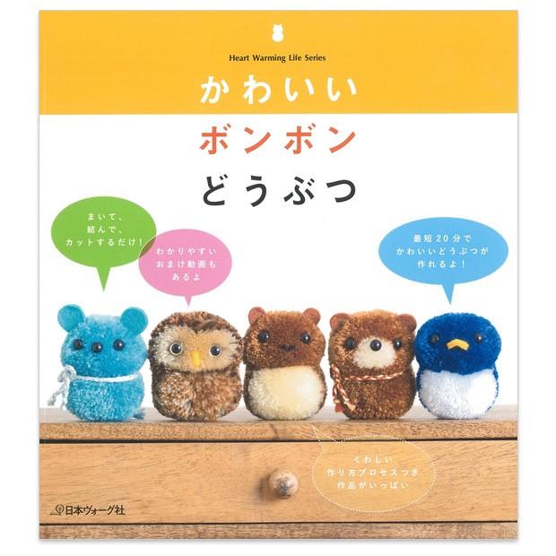クラフト 図書 かわいいボンボンどうぶつ 日本ヴォーグ社 手芸材料の通販シュゲールyahoo 店 通販 Yahoo ショッピング