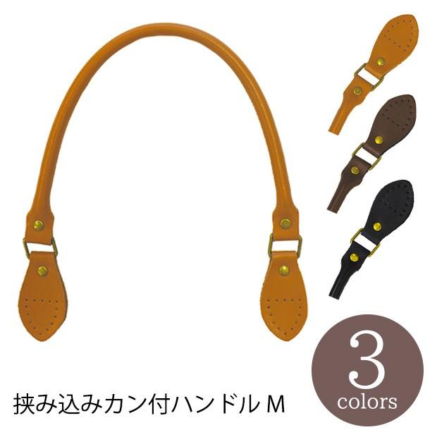 クラフト バッグ・ポーチ材料 挟み込みカン付きハンドル M｜清原 