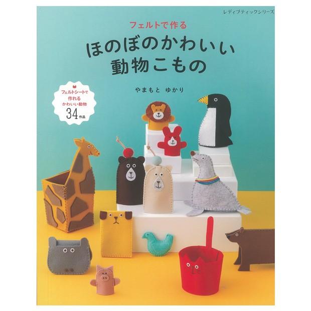 クラフト 図書 フェルトで作るほのぼのかわいい動物こもの ブティック社 手芸材料の通販シュゲールyahoo 店 通販 Yahoo ショッピング
