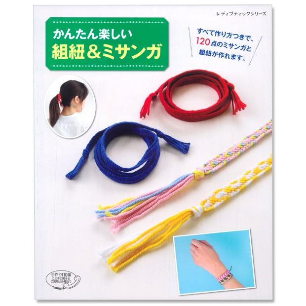 クラフト 図書 かんたん楽しい 組紐 ミサンガ 手芸材料の通販シュゲールyahoo 店 通販 Yahoo ショッピング