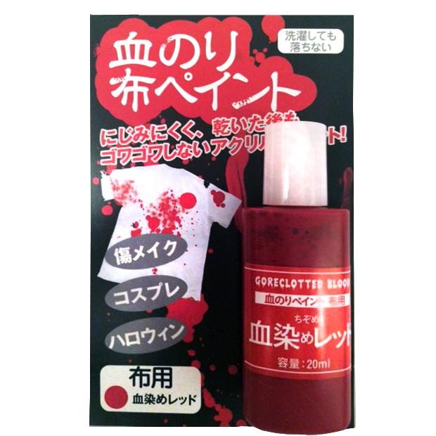 クラフト 染料 スタンプ ペイント 血のり布ペイント レッド アシーナ 血のりペイント 血のり 布用ペイント 手芸材料の通販シュゲールyahoo 店 通販 Yahoo ショッピング