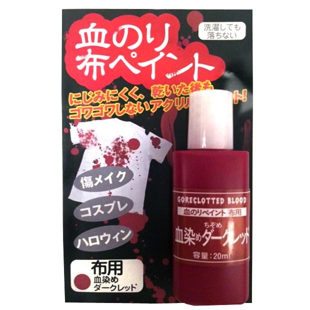 クラフト 染料 スタンプ ペイント 血のり布ペイント ダークレッド アシーナ 血のりペイント 血のり 布用ペイント 手芸材料の通販シュゲールyahoo 店 通販 Yahoo ショッピング