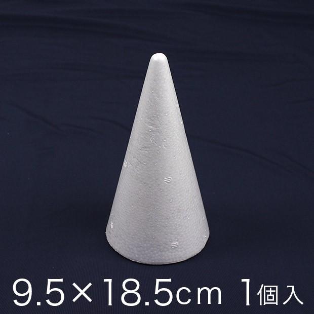 限定販売】 円すい型スチロール 9.5×18.5cm 1ヶ入り クラフト