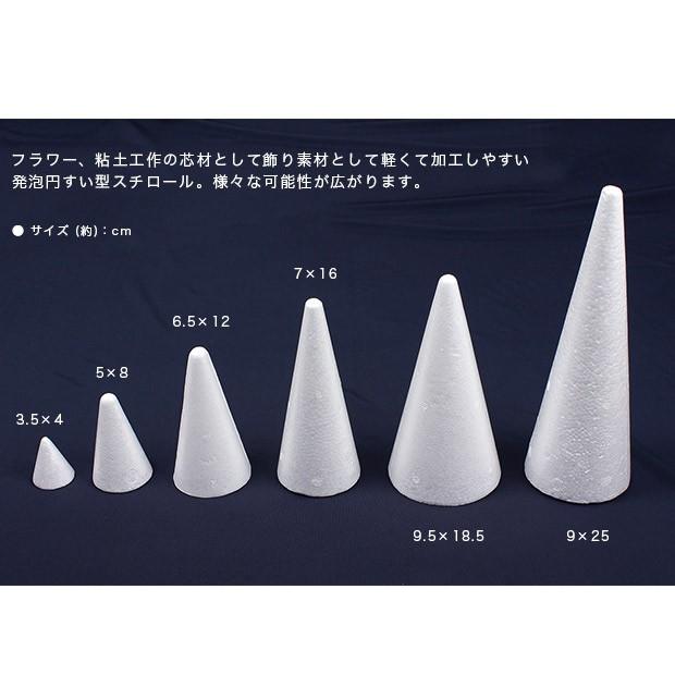 限定販売】 円すい型スチロール 9.5×18.5cm 1ヶ入り クラフト