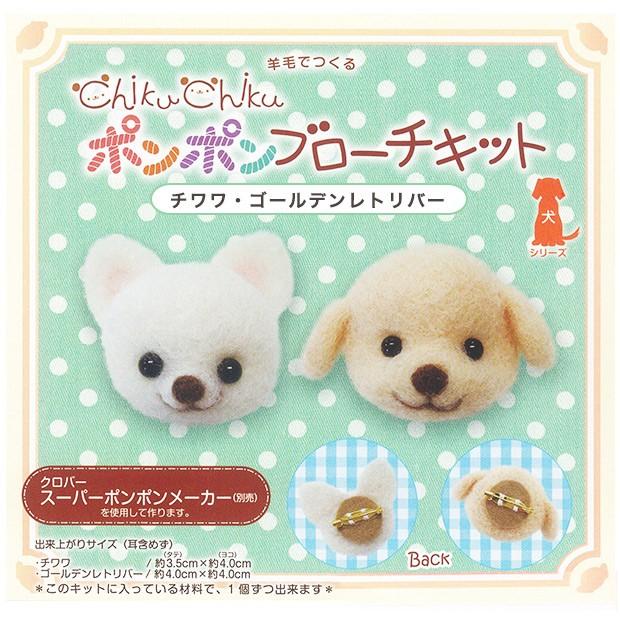 羊毛で作る ポンポンブローチキット チワワ ゴールデンレトリバー オリジナル キット 手作りキット ポンポン ぼんぼん ブローチキット トーカイ 手芸材料の通販シュゲールyahoo 店 通販 Yahoo ショッピング