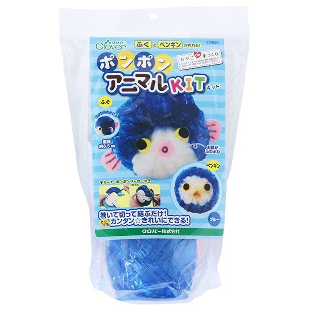 ポンポンアニマルキット ブルー ふぐとペンギン クロバー 手作り キット ポンポンキット 夏休み 小学生 キッズ 工作 手芸材料の通販シュゲールyahoo 店 通販 Yahoo ショッピング