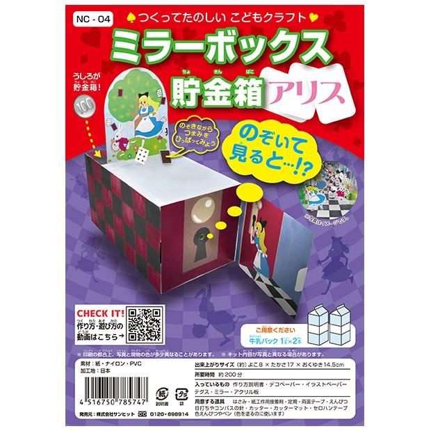 クラフト キッズ向け手芸キット こどもクラフト ミラーボックス貯金箱 アリス 夏休み工作キット 宿題 定番から日本未入荷 キット サンヒット