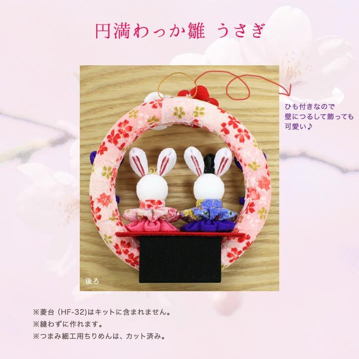 クラフト 和調手芸 つまみ細工で作る 円満わっか雛 うさぎ