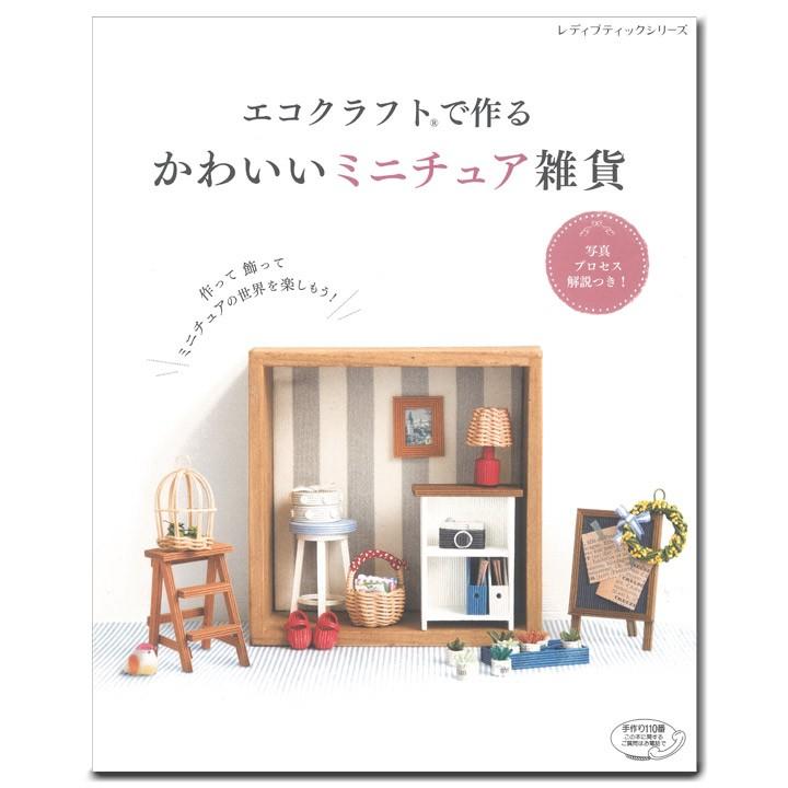 クラフト 図書 エコクラフトで作る かわいいミニチュア雑貨 手芸材料の通販シュゲールyahoo 店 通販 Yahoo ショッピング