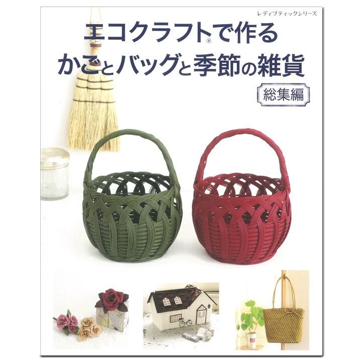クラフト 図書 エコクラフトで作るかごとバッグと季節の雑貨 総集編 手芸材料の通販シュゲールyahoo 店 通販 Yahoo ショッピング