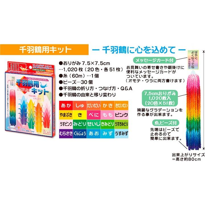 千羽鶴用キット 千羽鶴に心込めて | トーヨー 折り紙 千羽鶴用 千羽鶴用キット 千羽鶴に心込めて | トーヨー 折り紙 千羽鶴用