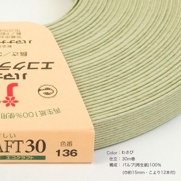 ハマナカ エコクラフトテープ 30m巻 136 わさび｜テープ 材料 クラフト