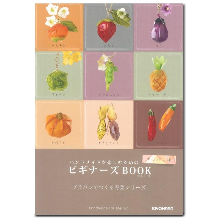 プラバンでつくる野菜シリーズ 図書 本 書籍 手芸材料の通販シュゲールyahoo 店 通販 Yahoo ショッピング