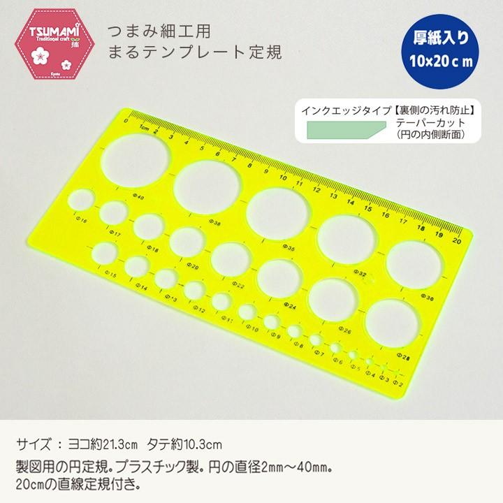 【マル確認用】 デザイン①～⑩ つまみ細工用 まるテンプレート定規 10×20cm TP-20 | つまみ細工