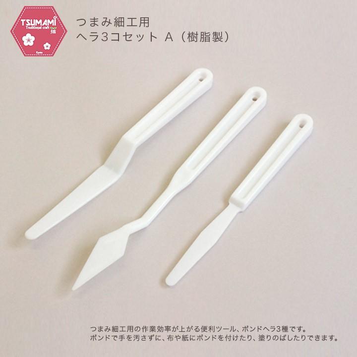つまみ細工用 ヘラ 3コセット A （樹脂製） TP-38 | 作業ヘラ ボンド
