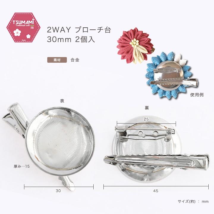 つまみ細工用 2WEYブローチ台 30mm シルバー 2個入 TP-6 | ブローチ