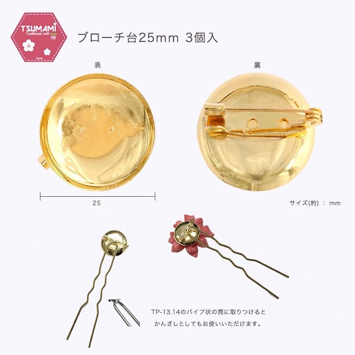 つまみ細工用 ブローチ台 25mm ゴールド 3個入 TP-43 | ブローチパーツ