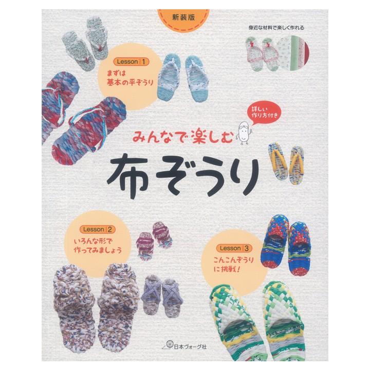 新装版 みんなで楽しむ布ぞうり 図書 本 書籍 布手芸 紐手芸 布ぞうり エコ キッズ レディース メンズ 写真解説付き 手芸材料の通販シュゲールyahoo 店 通販 Yahoo ショッピング