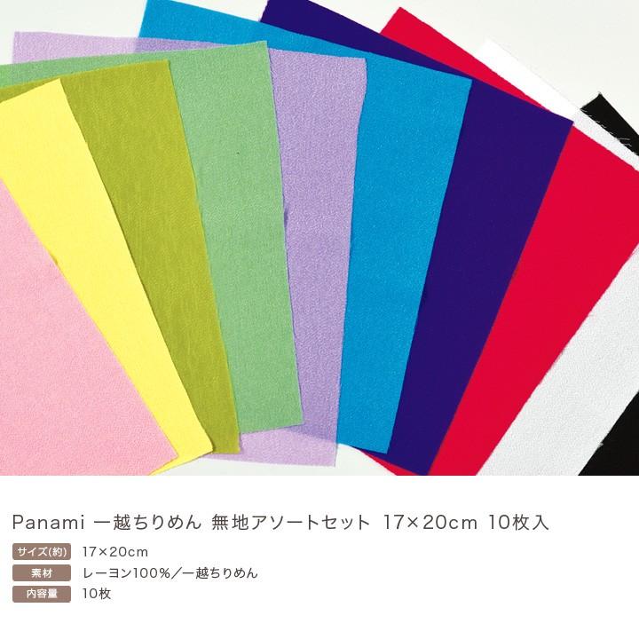 Panami 一越ちりめん 無地アソートセット 17×20cm 10枚入｜つまみ細工 カットクロス はぎれ パナミ タカギ繊維 |  | 01