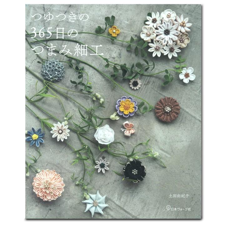 つゆつきの 365日のつまみ細工 図書 本 書籍 つゆつき つまみ細工 七五三 成人式 髪飾り 手芸材料の通販シュゲールyahoo 店 通販 Yahoo ショッピング