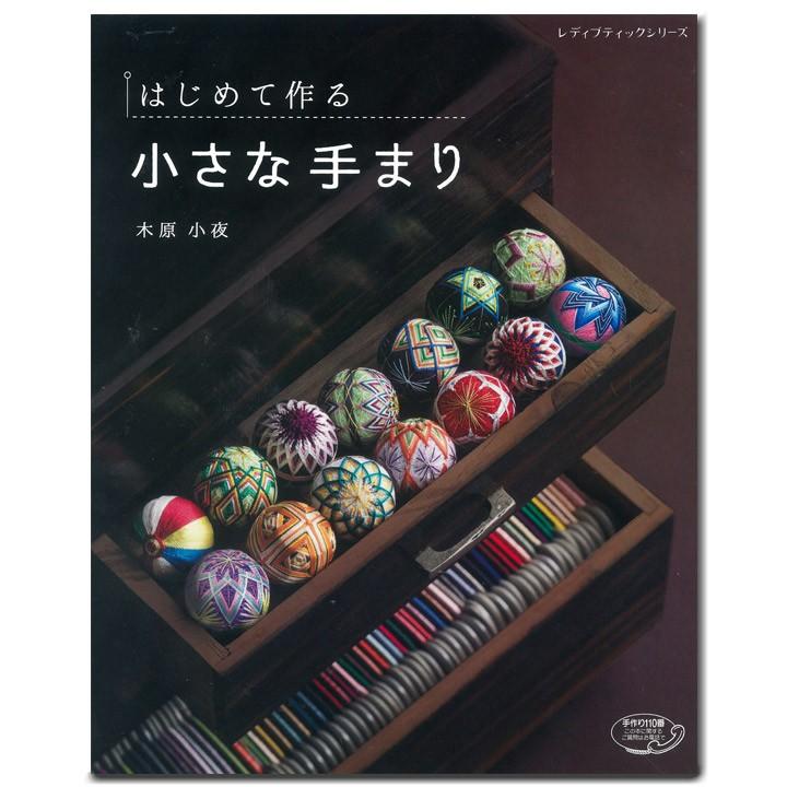 はじめて作る 小さな手まり 図書 書籍 本 手作り てまり 手鞠 手毬 Sonicacts Com