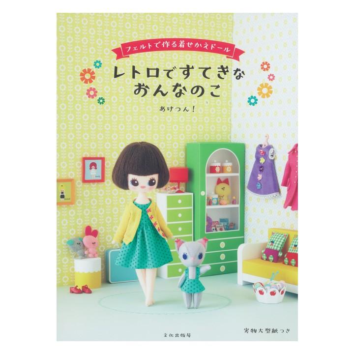 フェルトで作る着せかえドール レトロですてきなおんなのこ 図書 書籍 本 フエルト 作り方 レシピ ハンドメイド 手作り 手芸 実物大型紙 お人形 マスコット 手芸材料の通販シュゲールyahoo 店 通販 Yahoo ショッピング