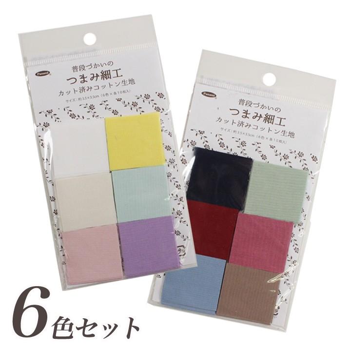 普段づかいのつまみ細工 カット済みコットン生地 3.5cm角 アソート 