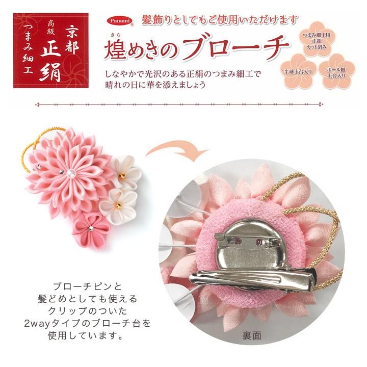 つまみ細工キット 正絹つまみ細工 ブローチ | Panami 煌めきの