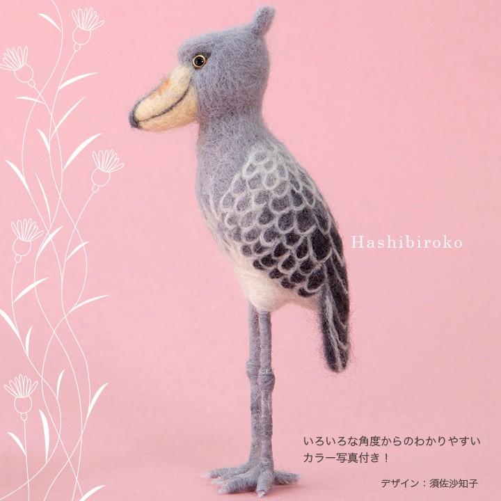 羊毛フェルト　ハシビロコウ 羊毛フェルトと石粉粘土でハシビロコウを作ってみました/ Make a