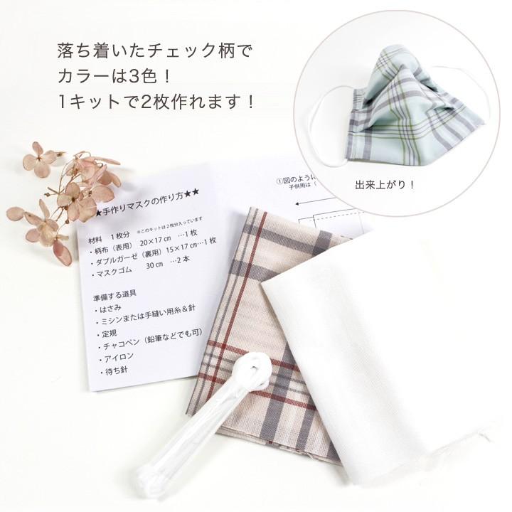手作りマスクキット チェック柄｜マスク関連 綿100％ ガーゼ マスク