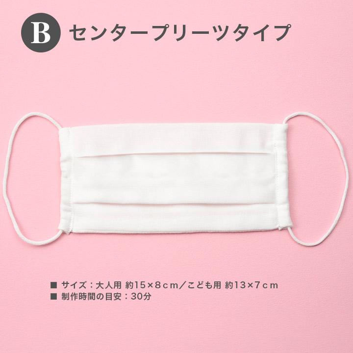 ダブルガーゼの手作りマスクキット 白 2枚分 材料入り 4種類レシピ付