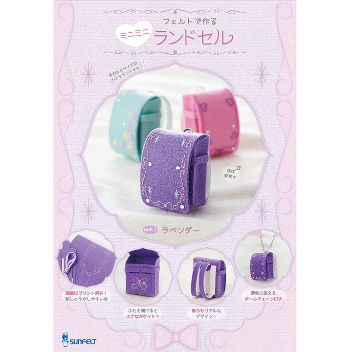 フェルトで作る 刺繍 ミニミニ ランドセル ラベンダー Mmr 2 フエルト キット フェルト アクセサリー 手作り サンフエルト ゆめふわカラー パステル 刺しゅう 手芸材料の通販シュゲールyahoo 店 通販 Yahoo ショッピング