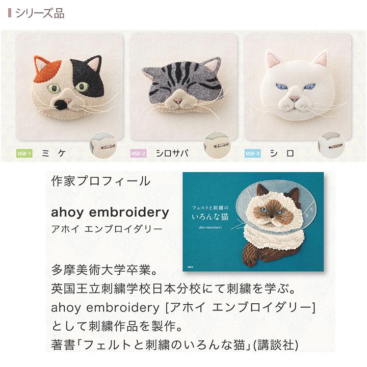 フェルトと刺繍でつくる 猫のブローチ キット ミケ NSB-1