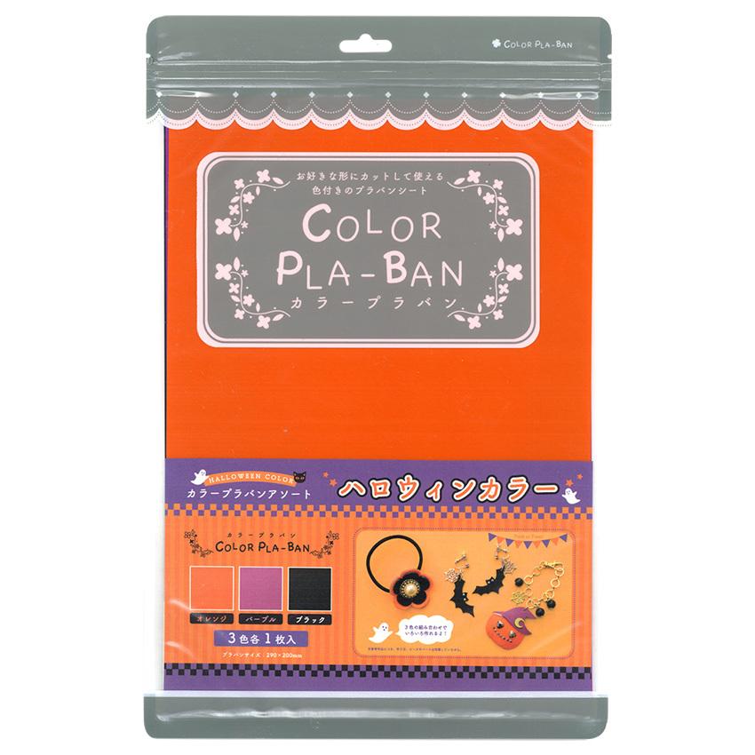 149★ハロウィンカラー3点セット カラープラバン 0.3mm ハロウィンカラー 3枚セット | ハロウィン 29