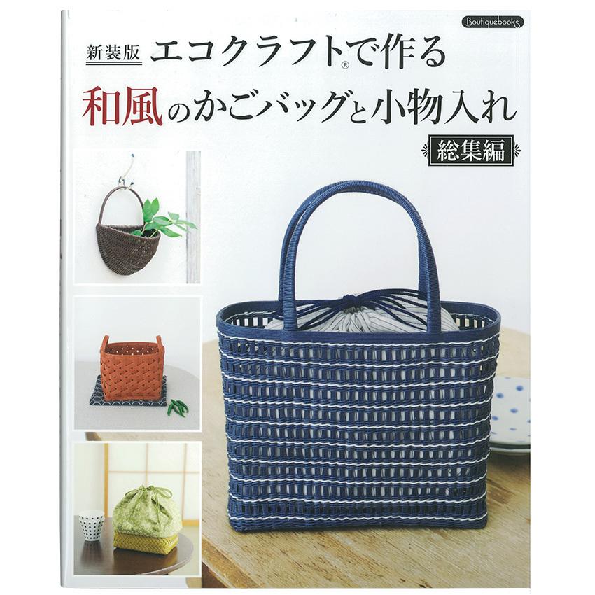 新装版 エコクラフトで作る和風のかごバッグと小物入れ 総集編 図書 本 書籍 手芸 カラフルな素敵なバッグや雑貨 手芸材料の通販シュゲールyahoo 店 通販 Yahoo ショッピング