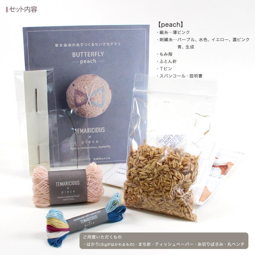 テマリシャス 草木染めの糸で作る小さなてまりキット BUTTERFLY peach
