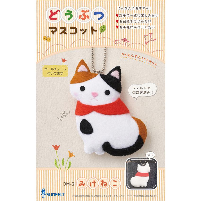 動物マスコット みけねこ DM-2 フェルトキット サンフエルト｜フェルト