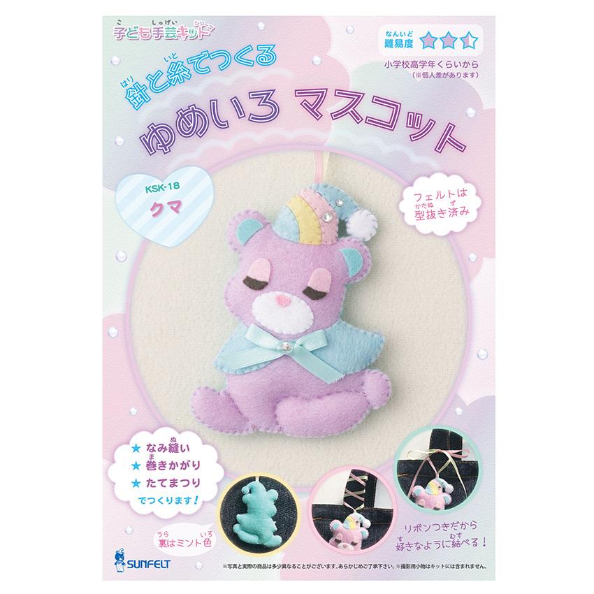ゆめいろマスコットキット クマ | 子ども手芸キット うさぎ 縫い方の