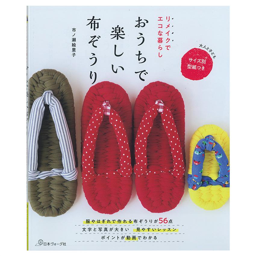 リメイクでエコな暮らし おうちで楽しい布ぞうり 図書 本 書籍 手芸 布手芸 市ノ瀬絵里子 布ぞうり 古着 はぎれ 大人 子供 エコ サイズ別型紙つき 手芸材料の通販シュゲールyahoo 店 通販 Yahoo ショッピング