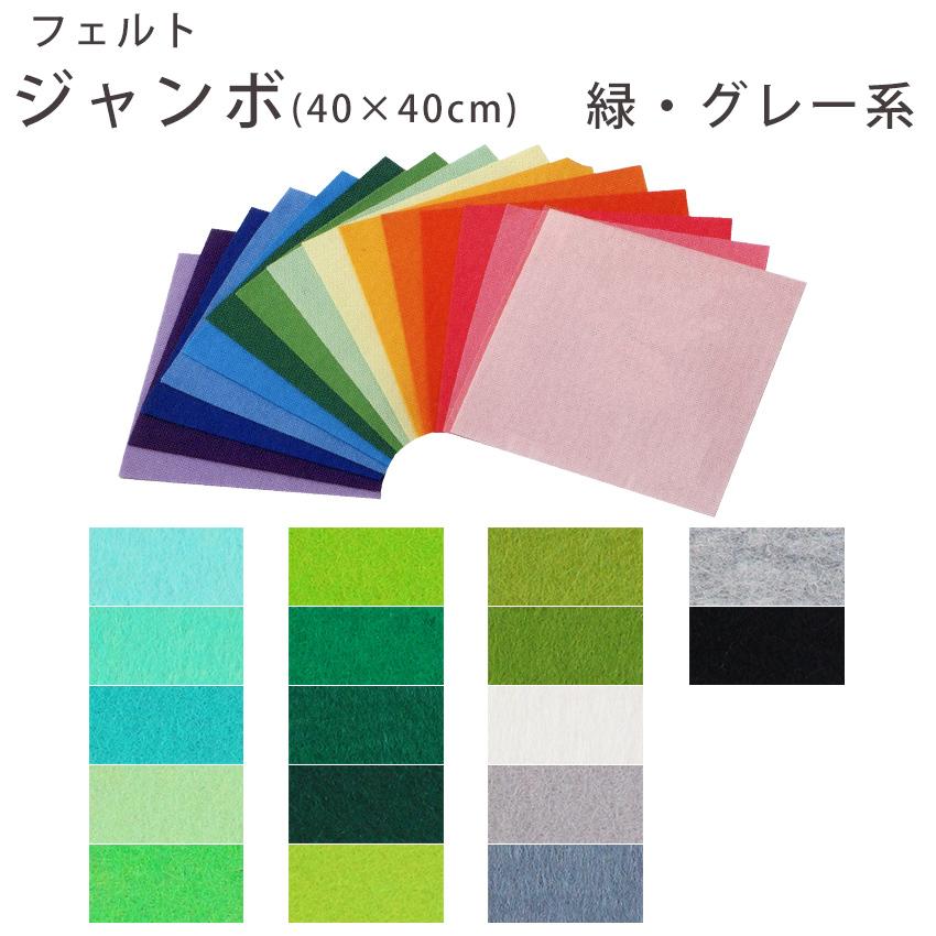 クラフトハートトーカイ フェルト手芸 フェルト 1mm厚ジャンボ 40cm