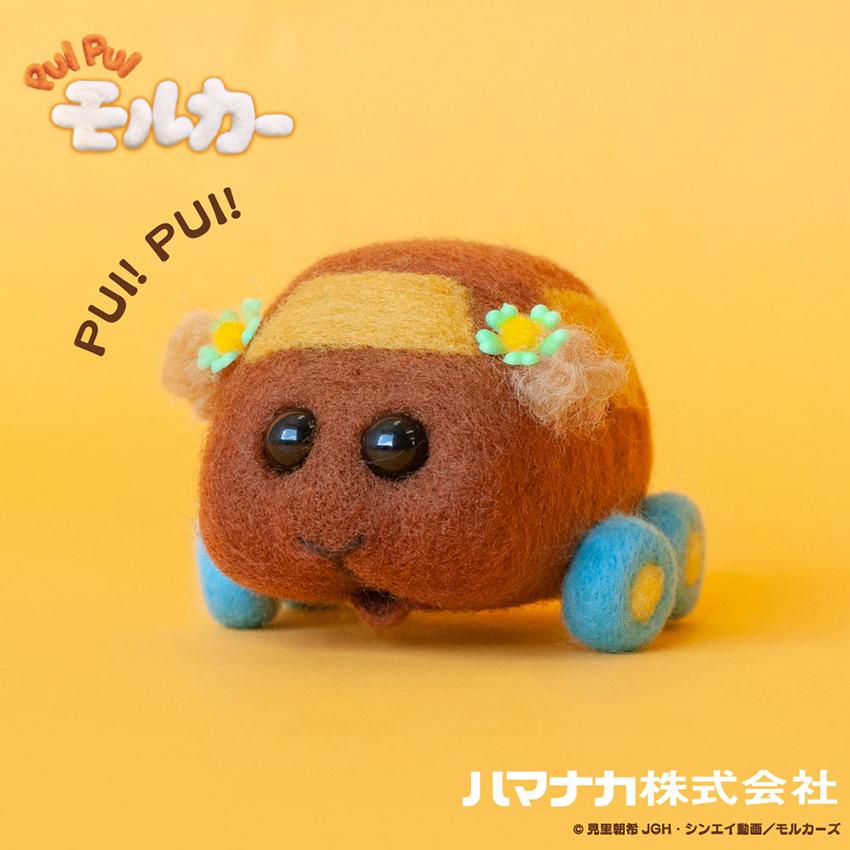 ニードルフェルトで作るpuipuiモルカー チョコ アクレーヌキット プイプイモルカー チョコ シンエイ動画 モルカーズ ハマナカ 手芸材料の通販シュゲールyahoo 店 通販 Yahoo ショッピング