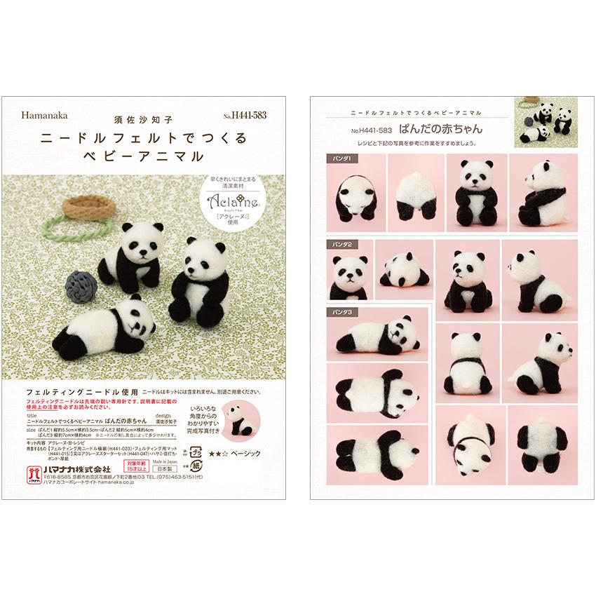 日本全国 送料無料ハマナカ)ニードルフェルト ベビーアニマル ぱんだの赤ちゃん 羊毛フェルト 羊毛フェルト キット 初心者向け はじめてのアクレーヌ おしりフェイスアニマル パンダ maco maako 簡単 手作りキット ハマナカ 手芸