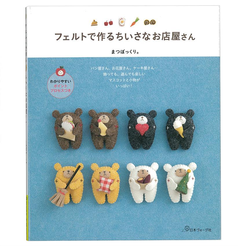 フェルトで作る ちいさなお店屋さん 図書 本 書籍 フェルト まつぼっくり 羊毛フェルト シートフェルト パン屋さん ケーキ屋さん クリスマス お店屋さん 手芸材料の通販シュゲールyahoo 店 通販 Yahoo ショッピング
