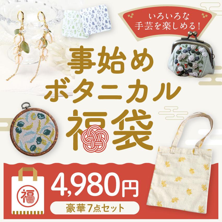 クラフトハートトーカイ 2024 福袋 ボタニカル ハーブ＆グリーン 福袋