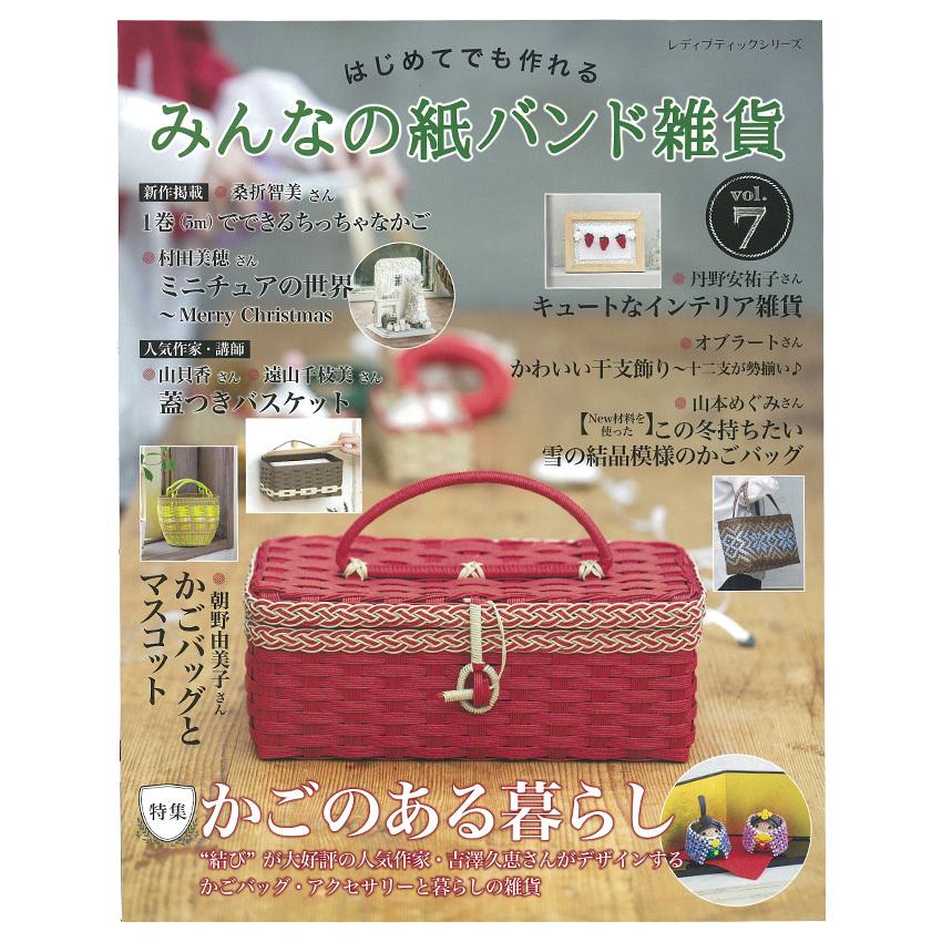 みんなの紙バンド雑貨vol.7 | 図書 本 書籍 初心者でも楽しめる かご