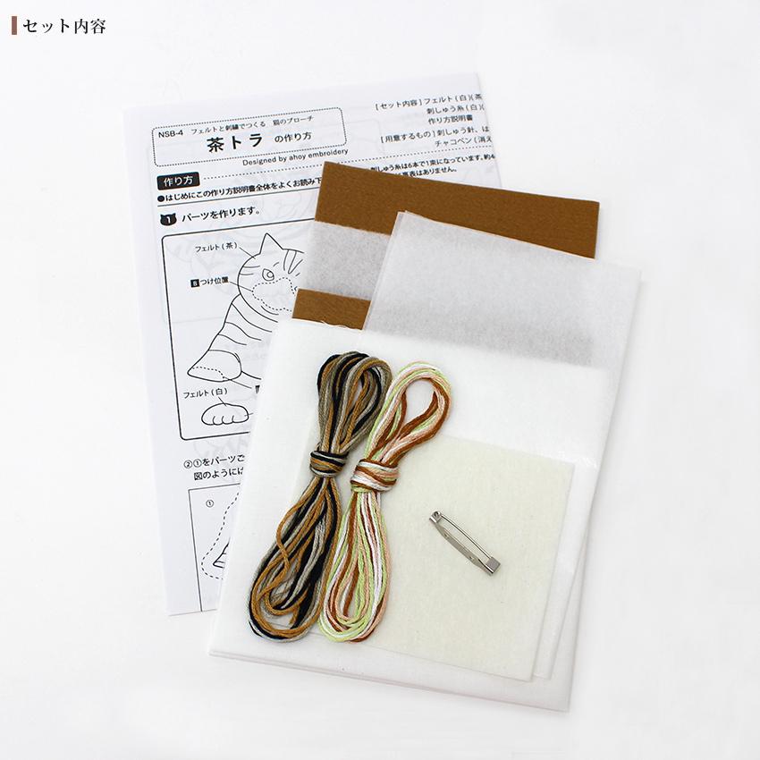 フェルトと刺繍でつくる猫のブローチ キット 茶トラ NSB-4 ｜ フェルト