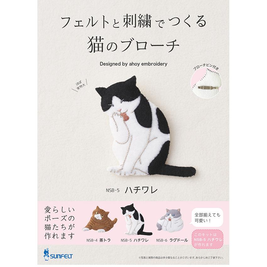 フェルトと刺繍でつくる猫のブローチ キット ハチワレ NSB-5